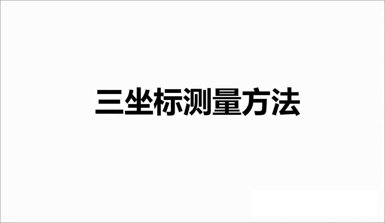 三坐标测量基本步骤