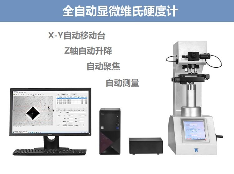 全自动显微维氏硬度计 