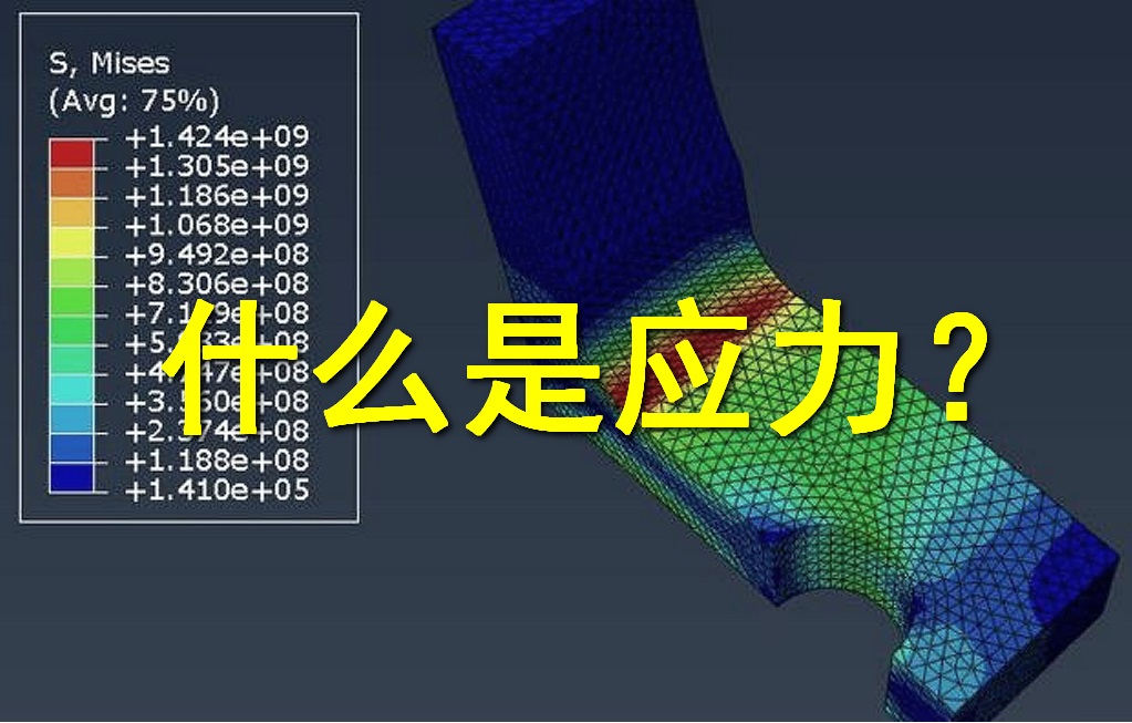 应力的单位