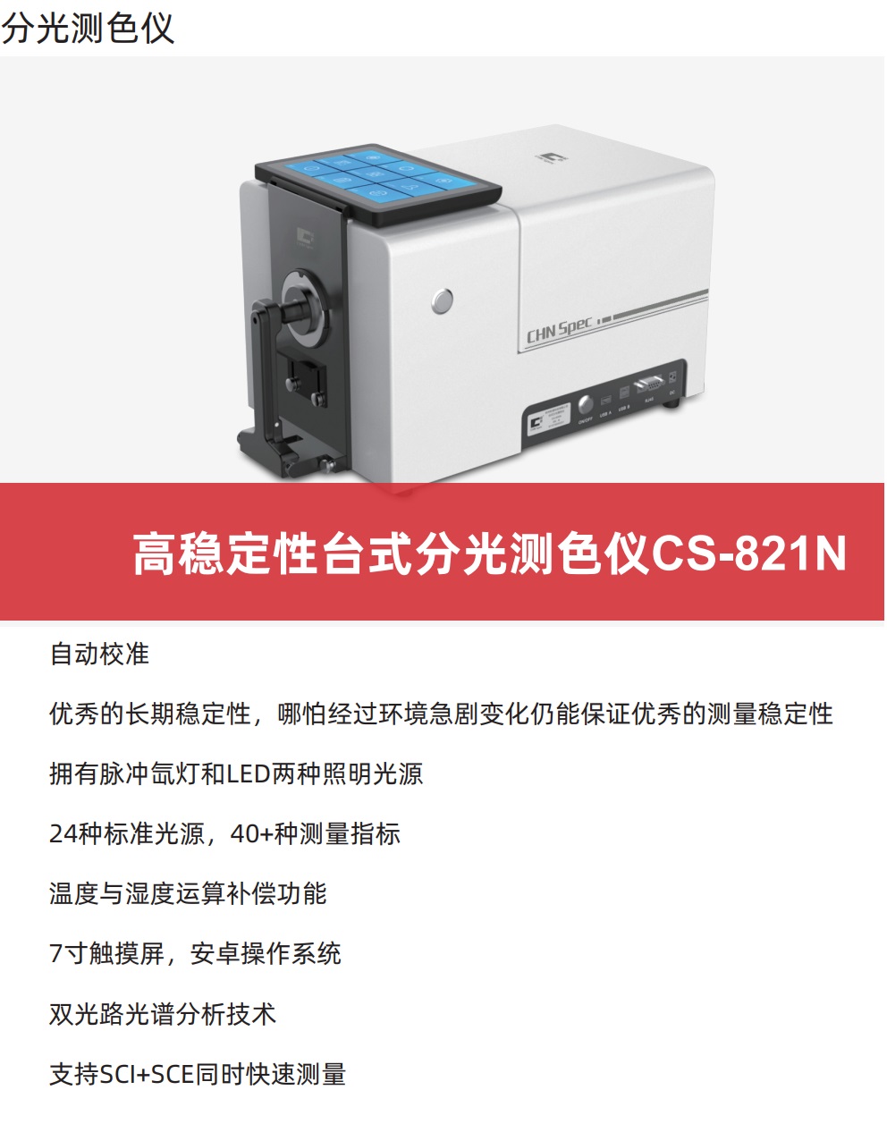 CS-821N台式分光测色仪