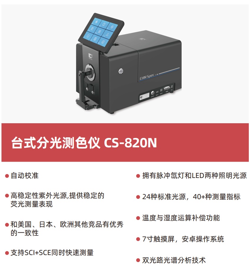 CS-820N台式分光测色仪