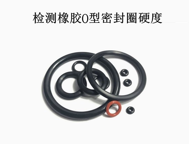 密封圈O型圈硬度计